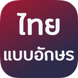 แบบอักษรไทยสำหรับ Samsung Galaxy