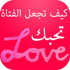 كيف تجعل الفتاة تحبك بجنون