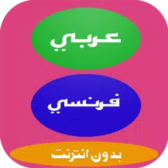 ترجمة عربي فرنسي APK 2.0 for Android – Download ترجمة عربي فرنسي APK Latest  Version from APKFab.com