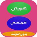 ترجمة عربي فرنسي APK