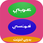 ترجمة عربي فرنسي icon