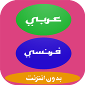 ترجمة عربي فرنسي-icoon