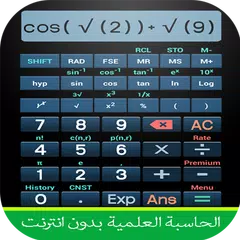 الالة الحاسبة العلمية