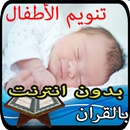 تنويم الرضع و الاطفال بالقران APK