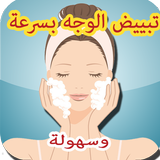 تفتيح و تبييض الوجه في 5 دقائق بطريقة اسرع واسهل Zeichen