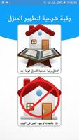 رقية شرعية لتطهير وحماية المنزل Plakat