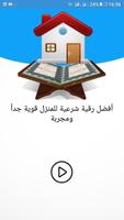 رقية شرعية لتطهير وحماية المنزل Screenshot 1