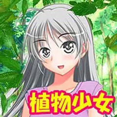 育成植物少女 萌え美少女を育てるぞ