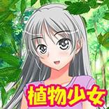 育成植物少女 萌え美少女を育てるぞ