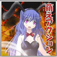 萌え美少女アクション APK download