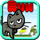 激走　Run黒猫と金が走る