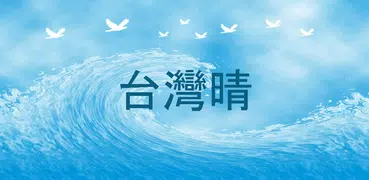 台灣晴 - 天氣 氣象 預報 停課 颱風 地震 影音 小工具