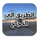 الطريق الى النجاح APK