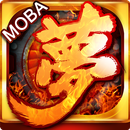 夢三國-全新5v5娛樂模式 APK