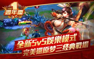 夢三國-全新5v5娛樂模式 Affiche