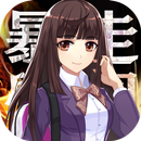 暴走學園-返校日(封測版) APK