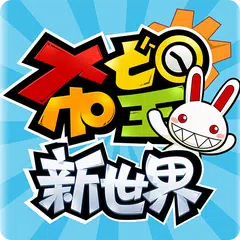 希望:新世界