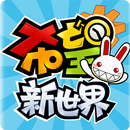 希望：新世界 APK