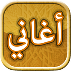 أغاني عربية شائعة - لعبة アイコン