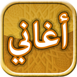أغاني عربية شائعة - لعبة آئیکن