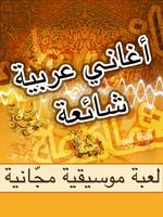 أغاني عربية شائعة - لعبة plakat