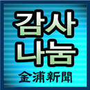감사나눔 APK