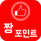 짱포인트 ~ 적립하면 돈이된다.^^ icon