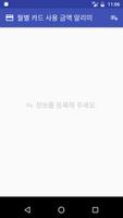 월별 카드 사용 금액 알리미 - 문자 SMS 사용내역 gönderen