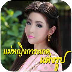 แต่งรูปออเจ้า แต่งรูปบุพเพสันนิวาส แต่งรูปการะเกด APK download