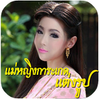 แต่งรูปออเจ้า แต่งรูปบุพเพสันนิวาส แต่งรูปการะเกด أيقونة