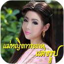 แต่งรูปออเจ้า แต่งรูปบุพเพสันนิวาส แต่งรูปการะเกด APK