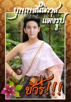 แต่งรูปออเจ้า แต่งรูปบุพเพสันนิวาส แต่งรูปการะเกด تصوير الشاشة 3