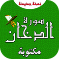 سورة الدخان بدون نت