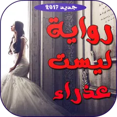 رواية ليست عذراء