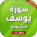 سورة يوسف بدون انترنت مكتوبة