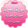سورة البقرة صوت وصورة بدون نت
