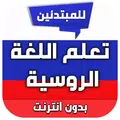 تعلم الروسية بدون انترنت