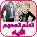 تعلم تصميم الازياء بدون انترنت