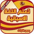 تعلم الاسبانية بدون انترنت