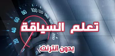 تعليم السياقة بالمغرب بدون نت