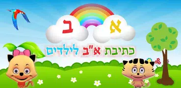 כתיבת א-ב העברי מוכנות לכיתה א