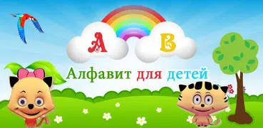 Пишем АБВ - Русская азбука