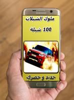 ملوك الشيلات 100 شيلة بدون نت Affiche