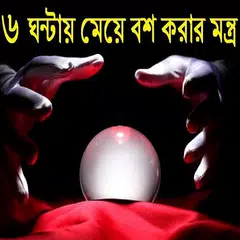 ৬ ঘন্টায় মেয়ে বশ করার মন্ত্র