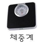 체중계(몸무게측정) icône