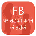Make GirlFriend On FB - Hindi icône