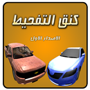 كنق التفحيط APK