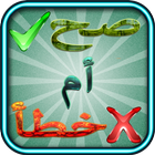 مسابقات صح أم خطأ icono