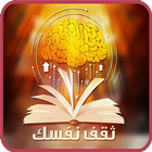 ثقف نفسك иконка