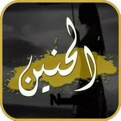 الحنين إلى الماضي APK Herunterladen